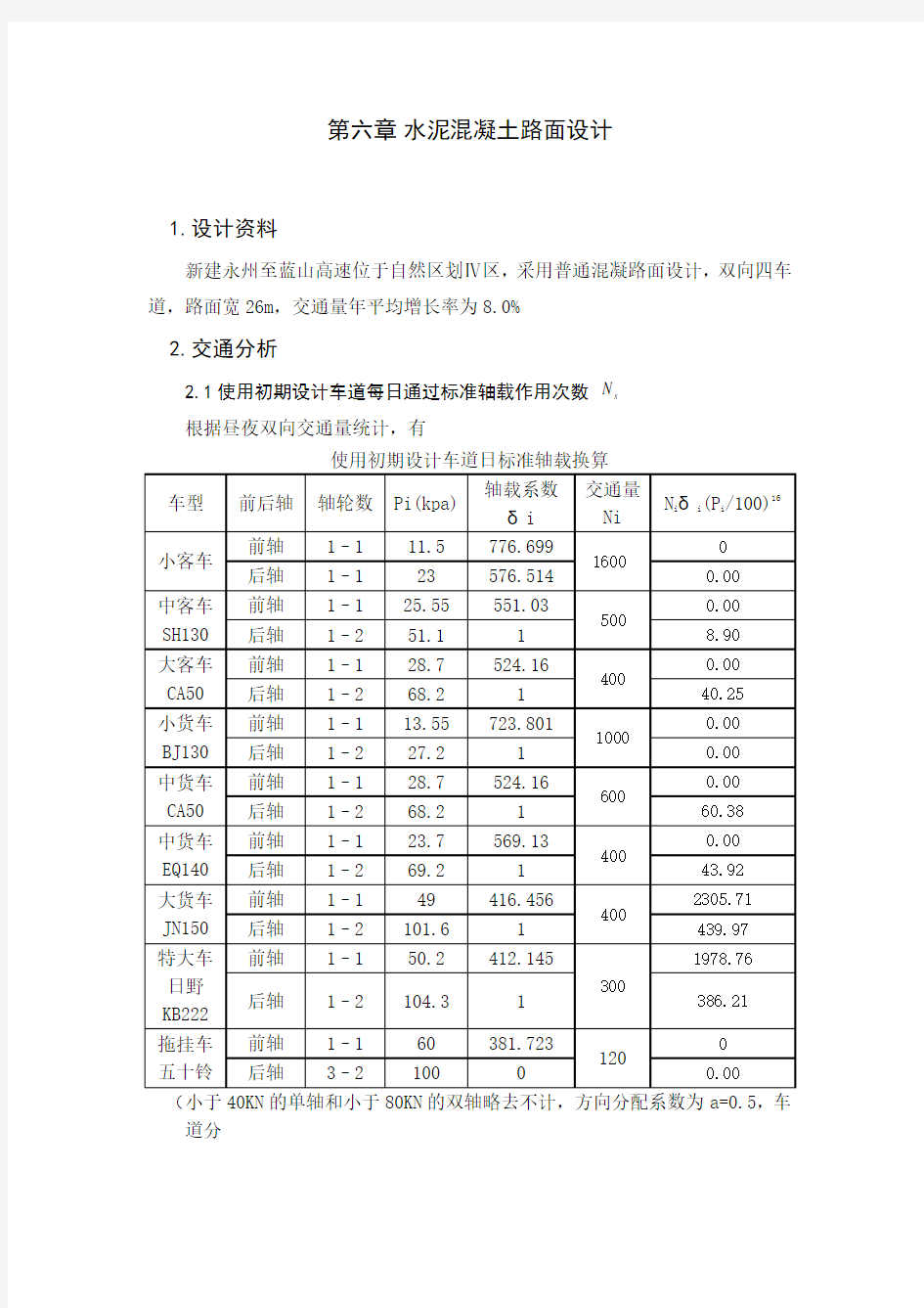 水泥混凝土路面设计1