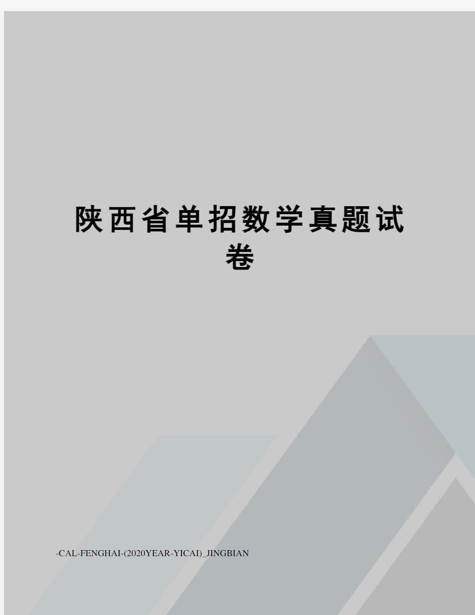 陕西省单招数学真题试卷