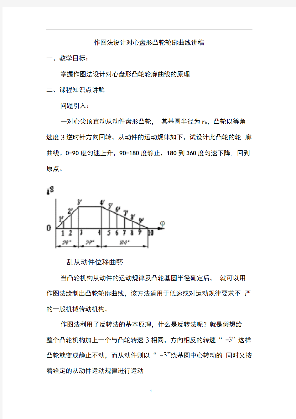 作图法设计对心盘形凸轮轮廓曲线讲稿