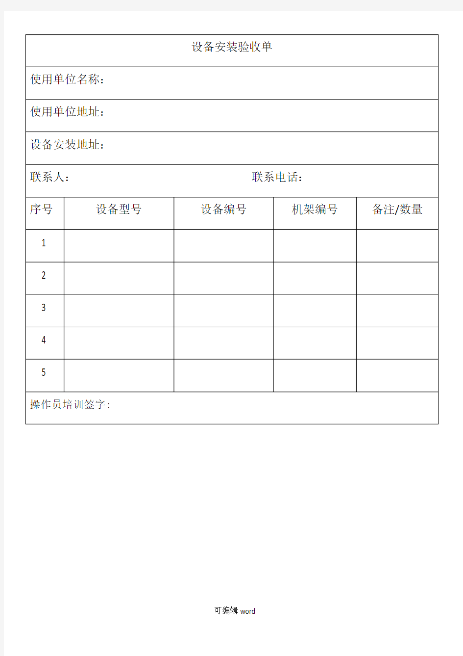 设备安装验收单