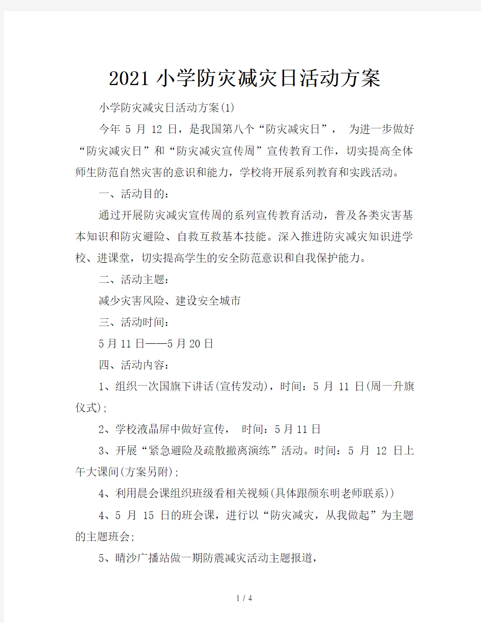 2021小学防灾减灾日活动方案