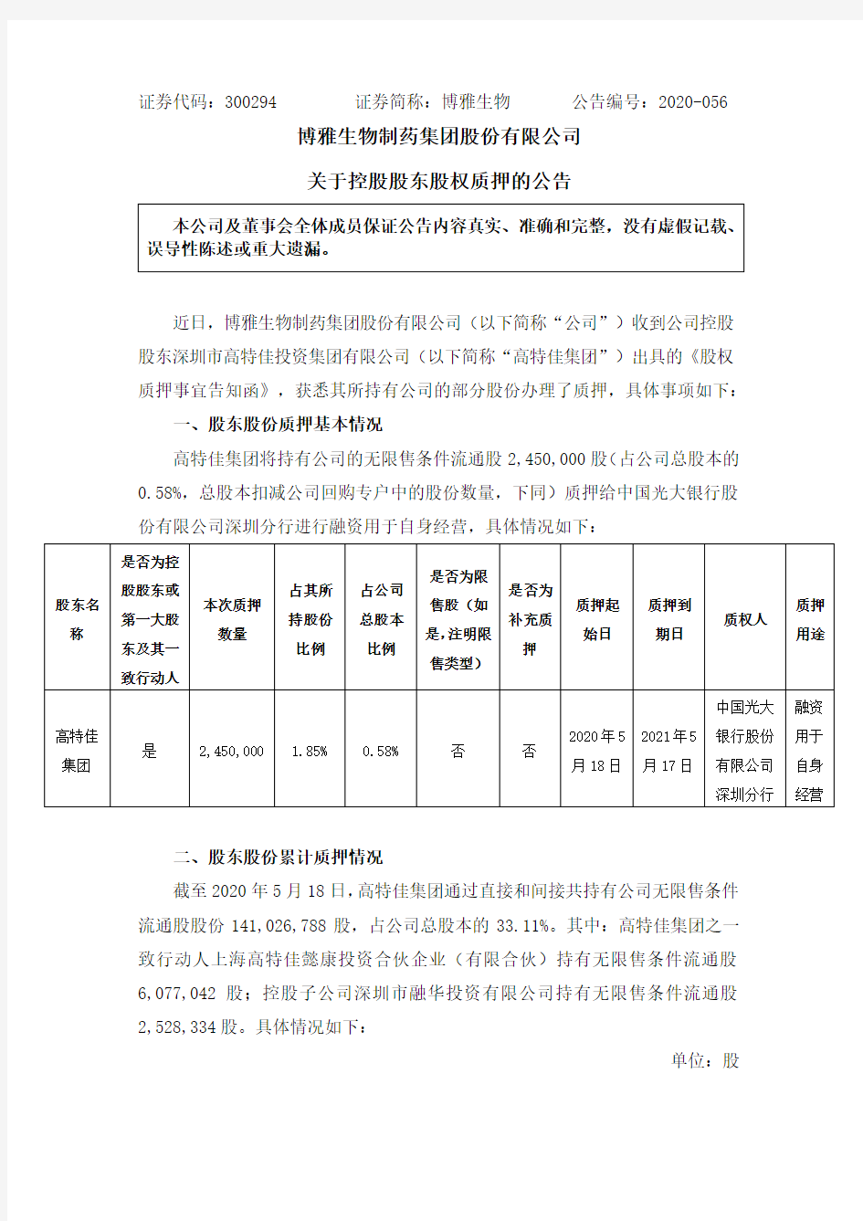 博雅生物：关于控股股东股权质押的公告