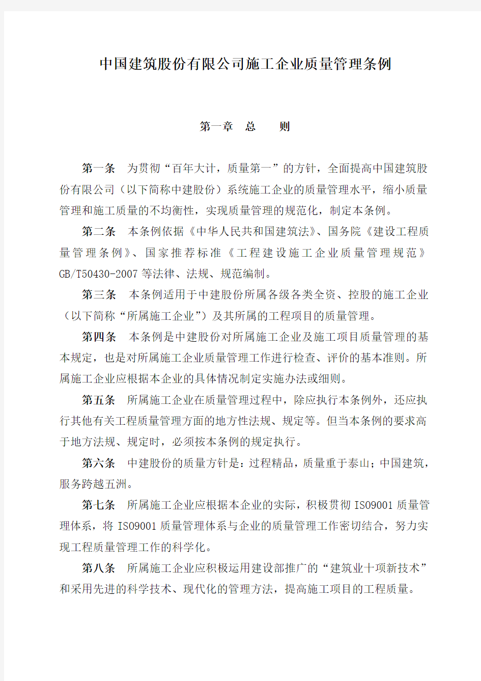 中建总公司质量管理条例