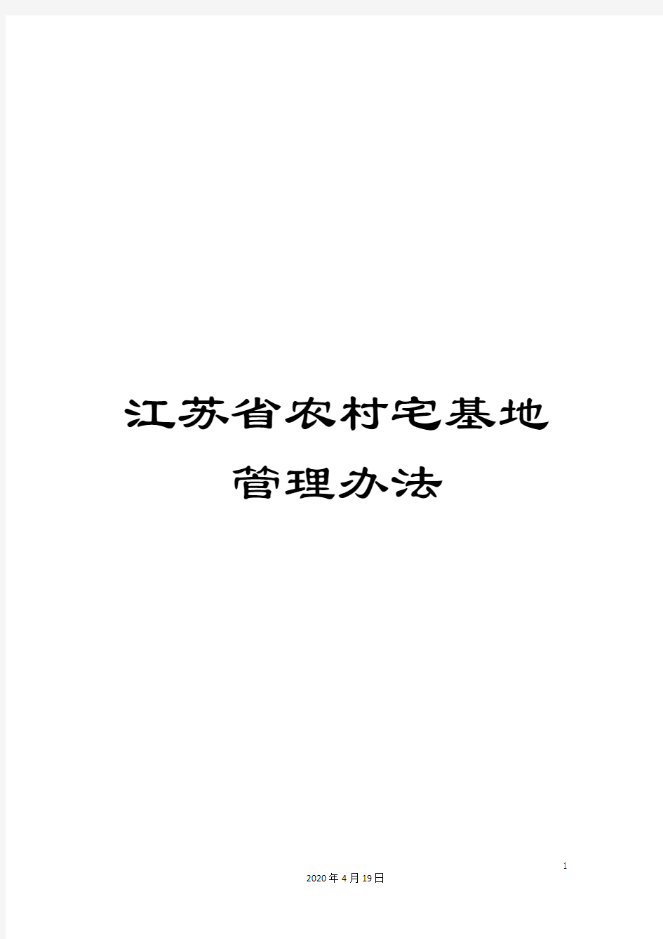 江苏省农村宅基地管理办法