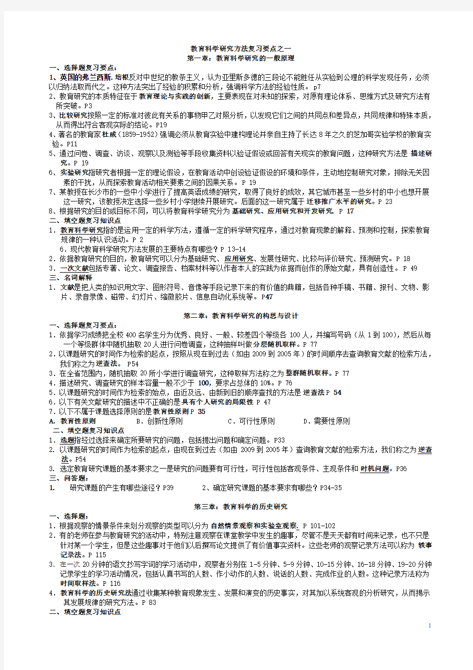 00456教育科学研究方法(二)复习资料