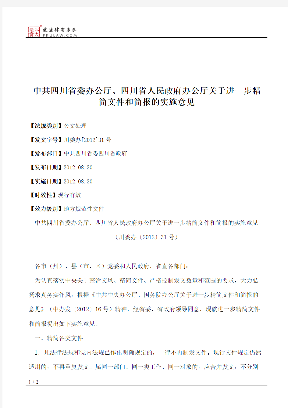 中共四川省委办公厅、四川省人民政府办公厅关于进一步精简文件和