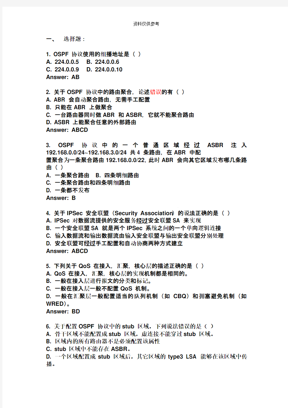 高级网络工程师测试题