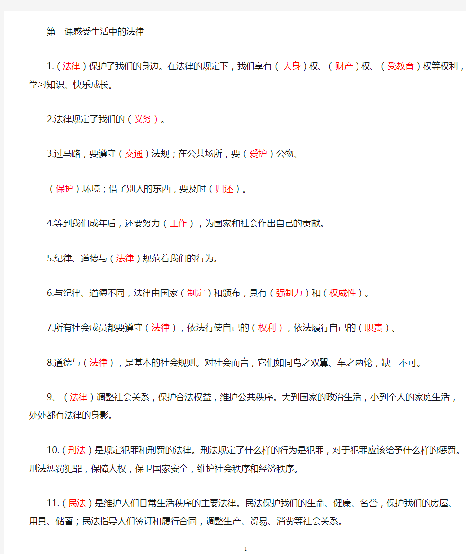 六年级道德与法治知识点