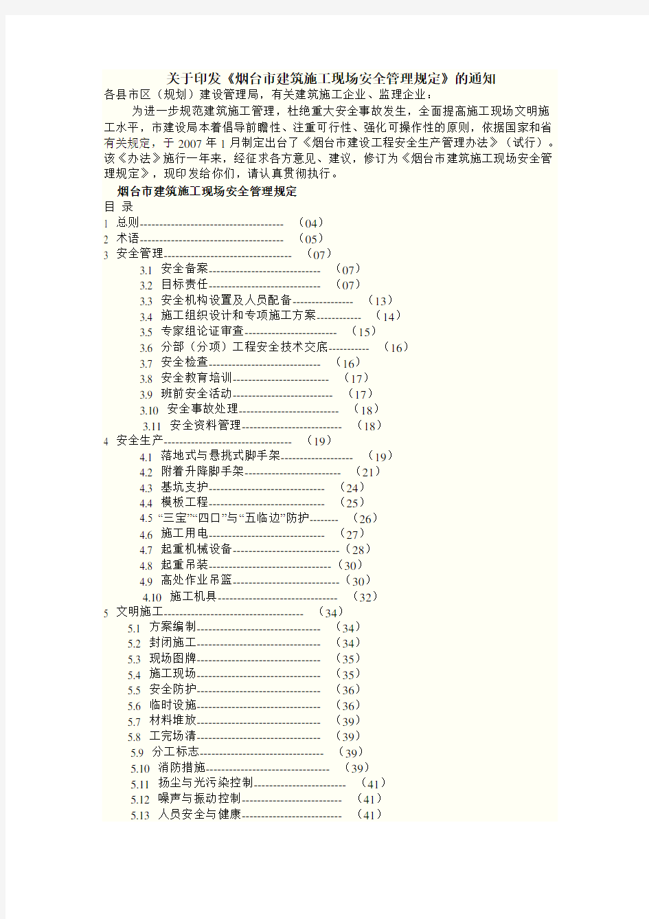 烟台市建筑施工现场安全管理规定