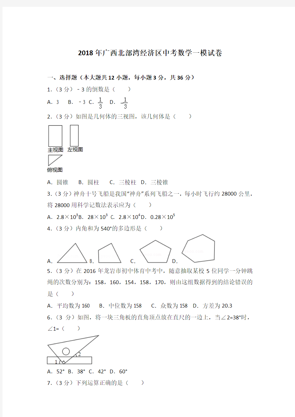 【真卷】2018年广西北部湾经济区中考数学一模试卷和答案