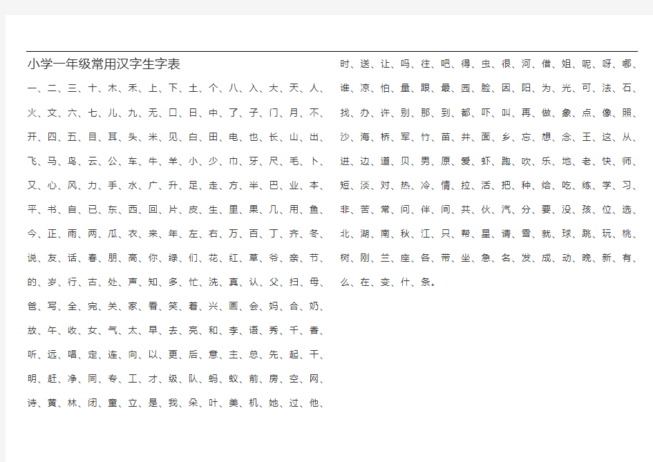 小学生常用生字表(1~6年级)