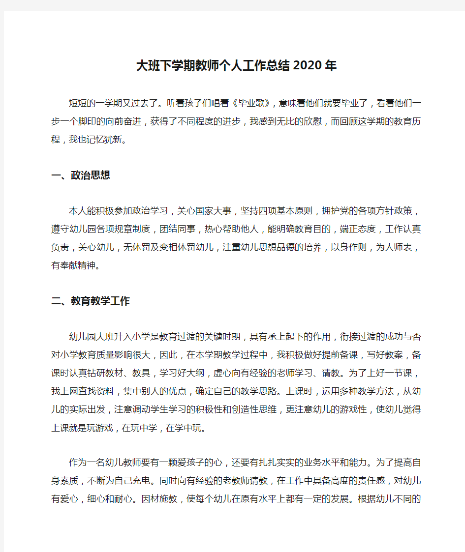 大班下学期教师个人工作总结2020年