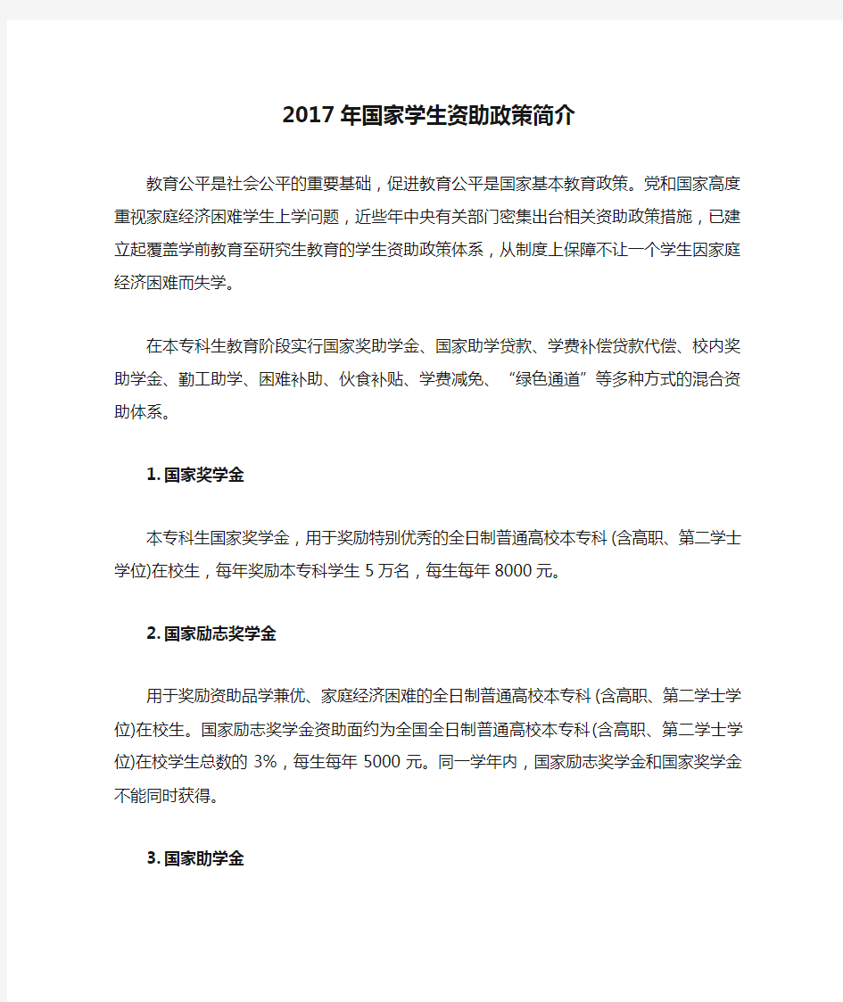 2017年国家学生资助政策简介