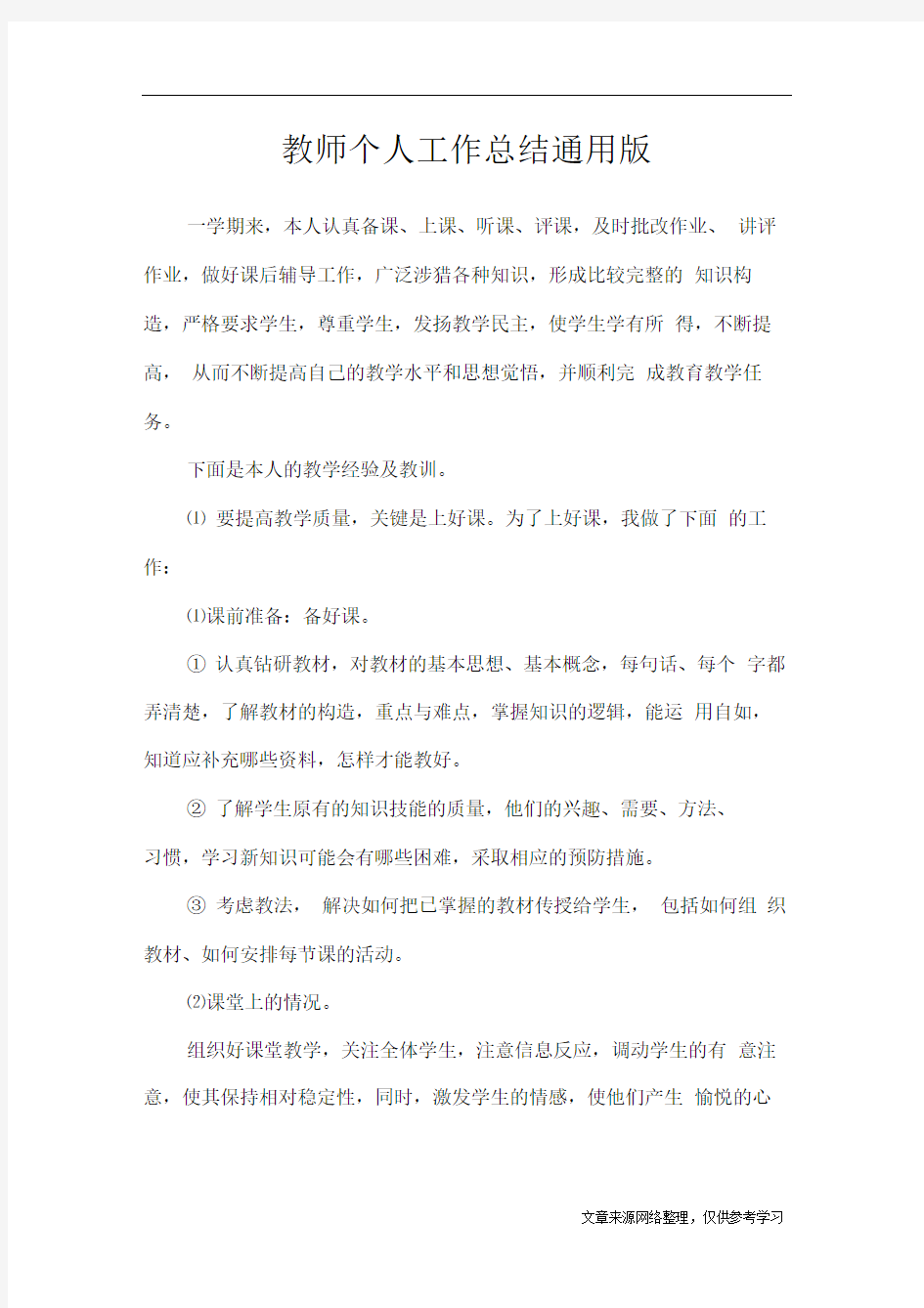 教师个人工作总结通用版