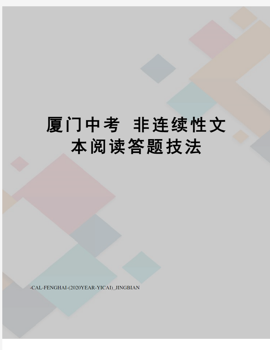 厦门中考非连续性文本阅读答题技法