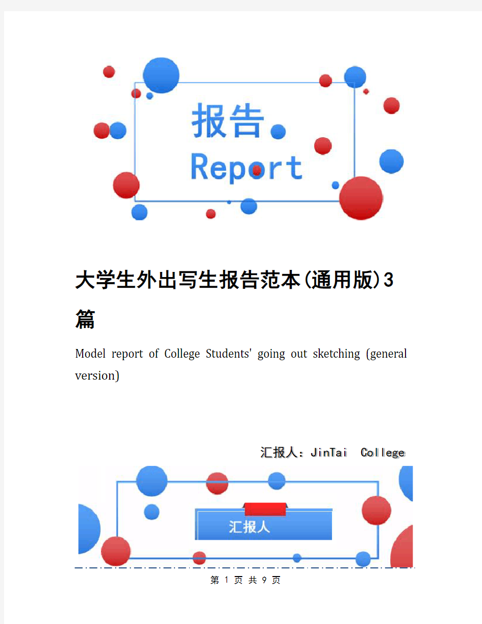 大学生外出写生报告范本(通用版)3篇