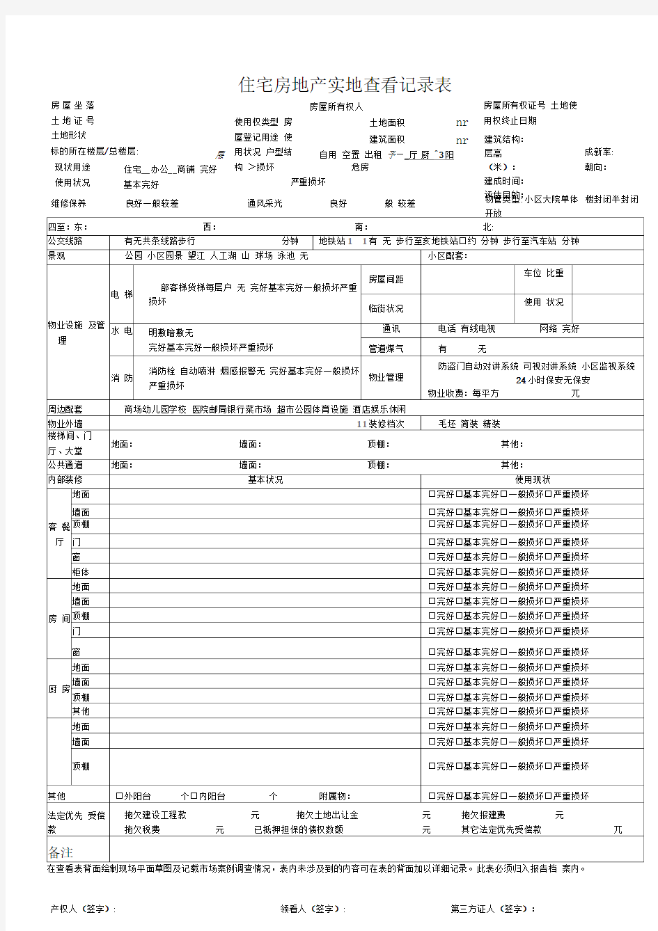 各类房地产实地勘察记录表