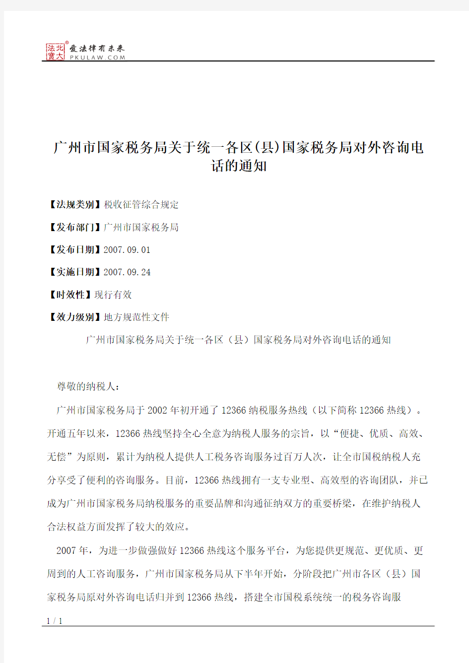 广州市国家税务局关于统一各区(县)国家税务局对外咨询电话的通知