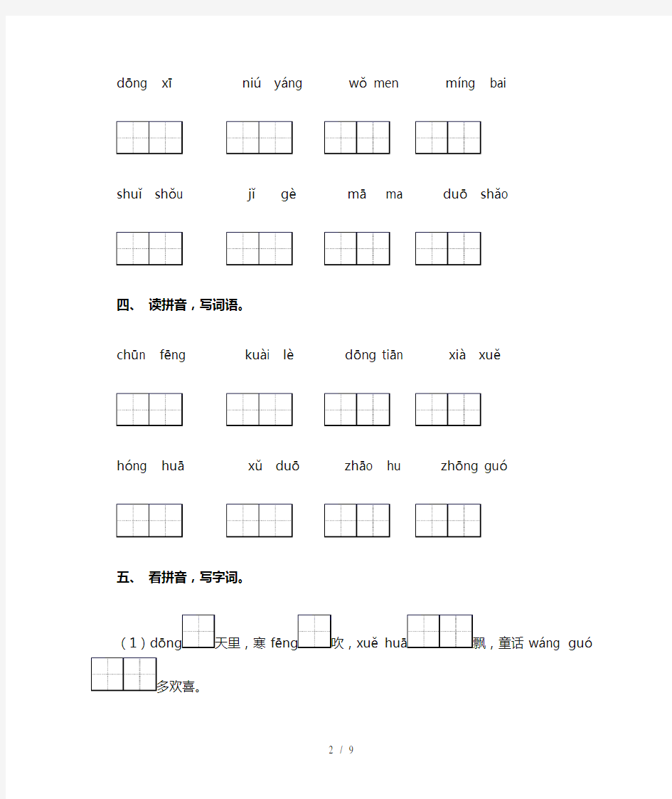 小学一年级下册语文看拼音写词语及答案(A4打印版)