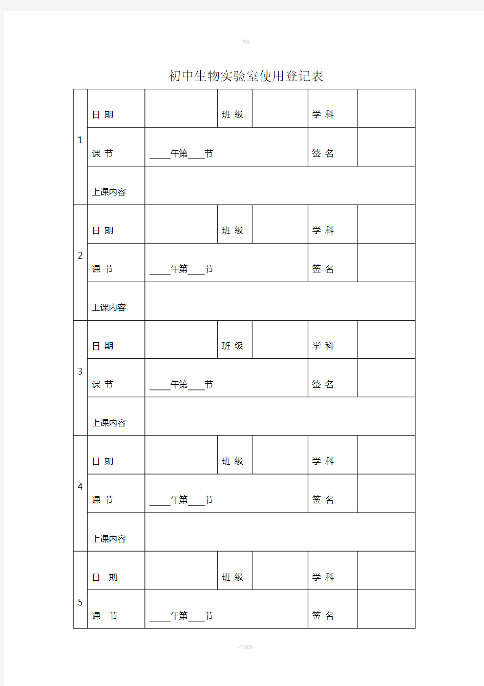 初中生物实验室使用登记表