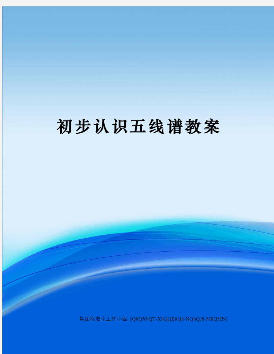 初步认识五线谱教案修订稿