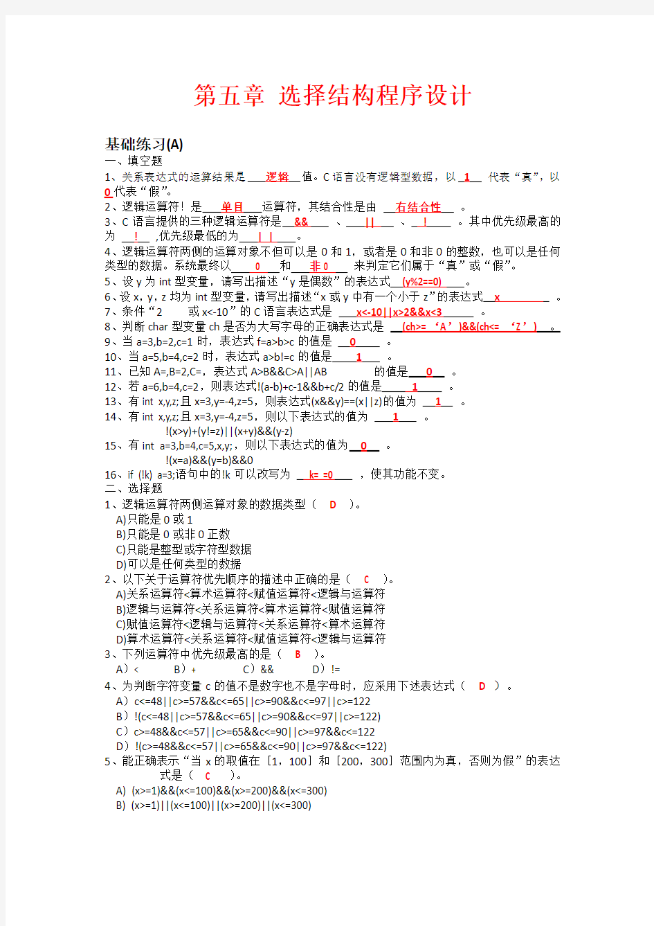 c语言第五章 选择结构程序设计(习题册答案)