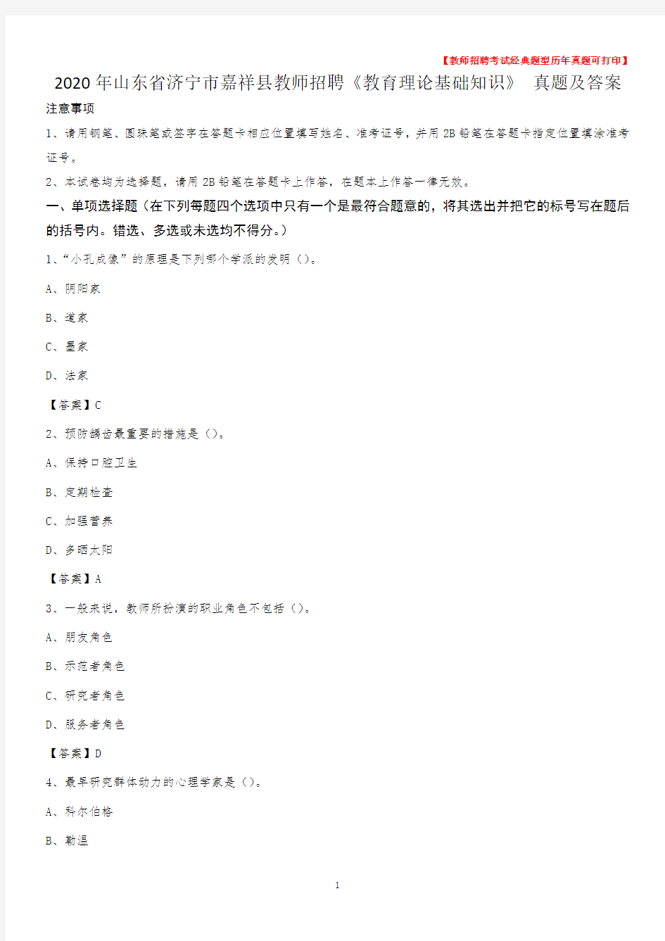 2020年山东省济宁市嘉祥县教师招聘《教育理论基础知识》 真题及答案