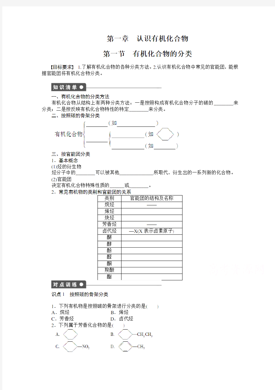 高中化学(人教版,选修5) 第一章认识有机化合物  第一节