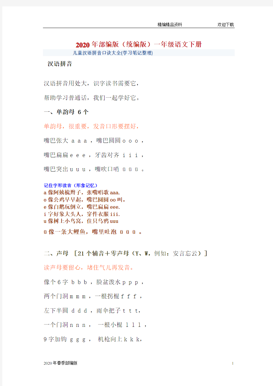 部编版语文一年级下册低年级儿童汉语拼音口诀大全(完美版打印版)