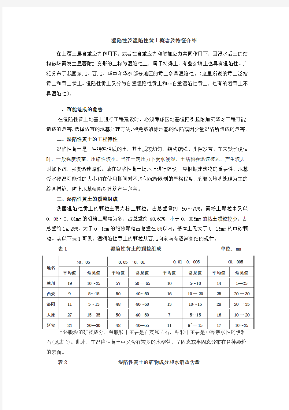 湿陷性及湿陷性黄土概念及特征介绍