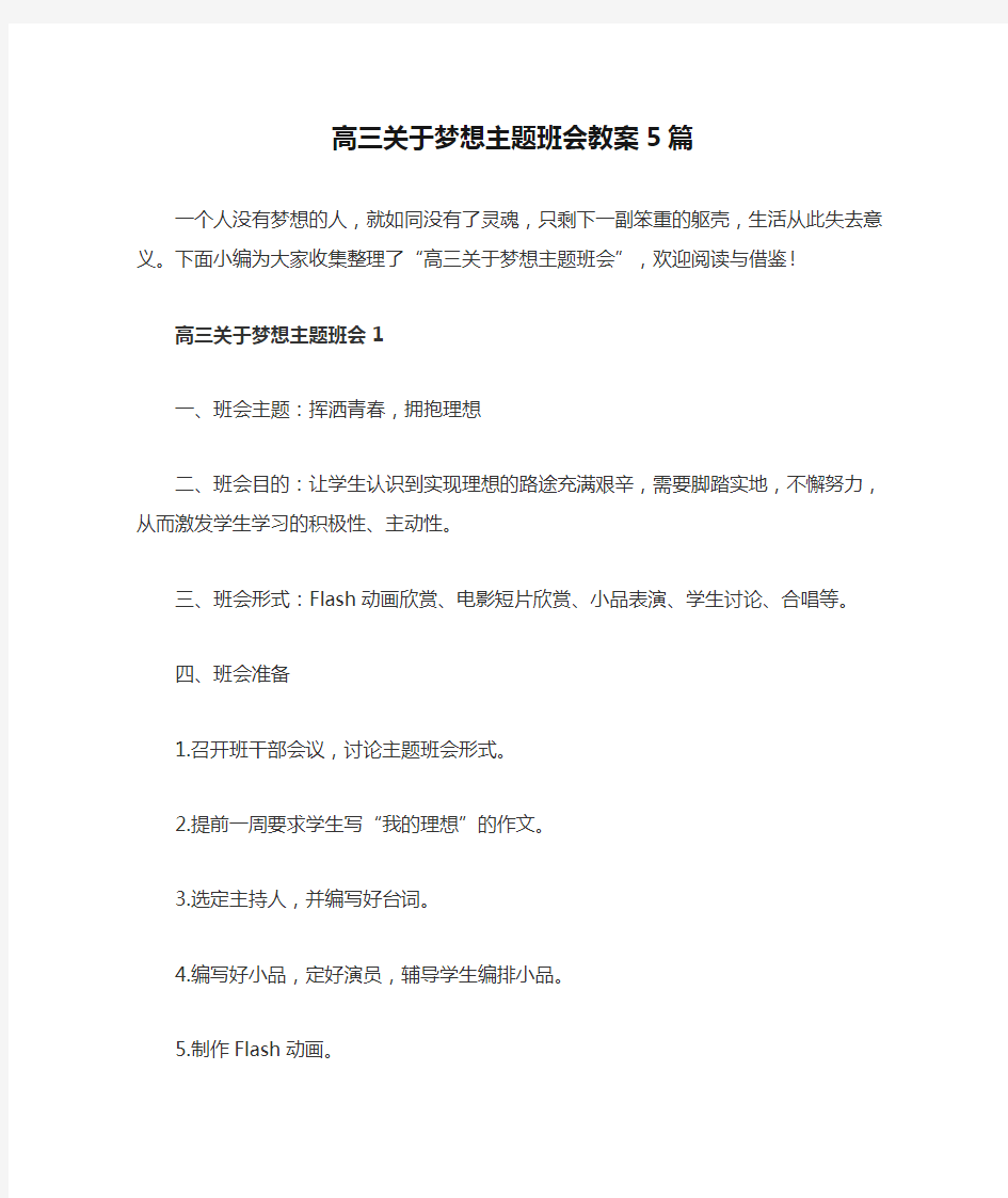 高三关于梦想主题班会教案5篇