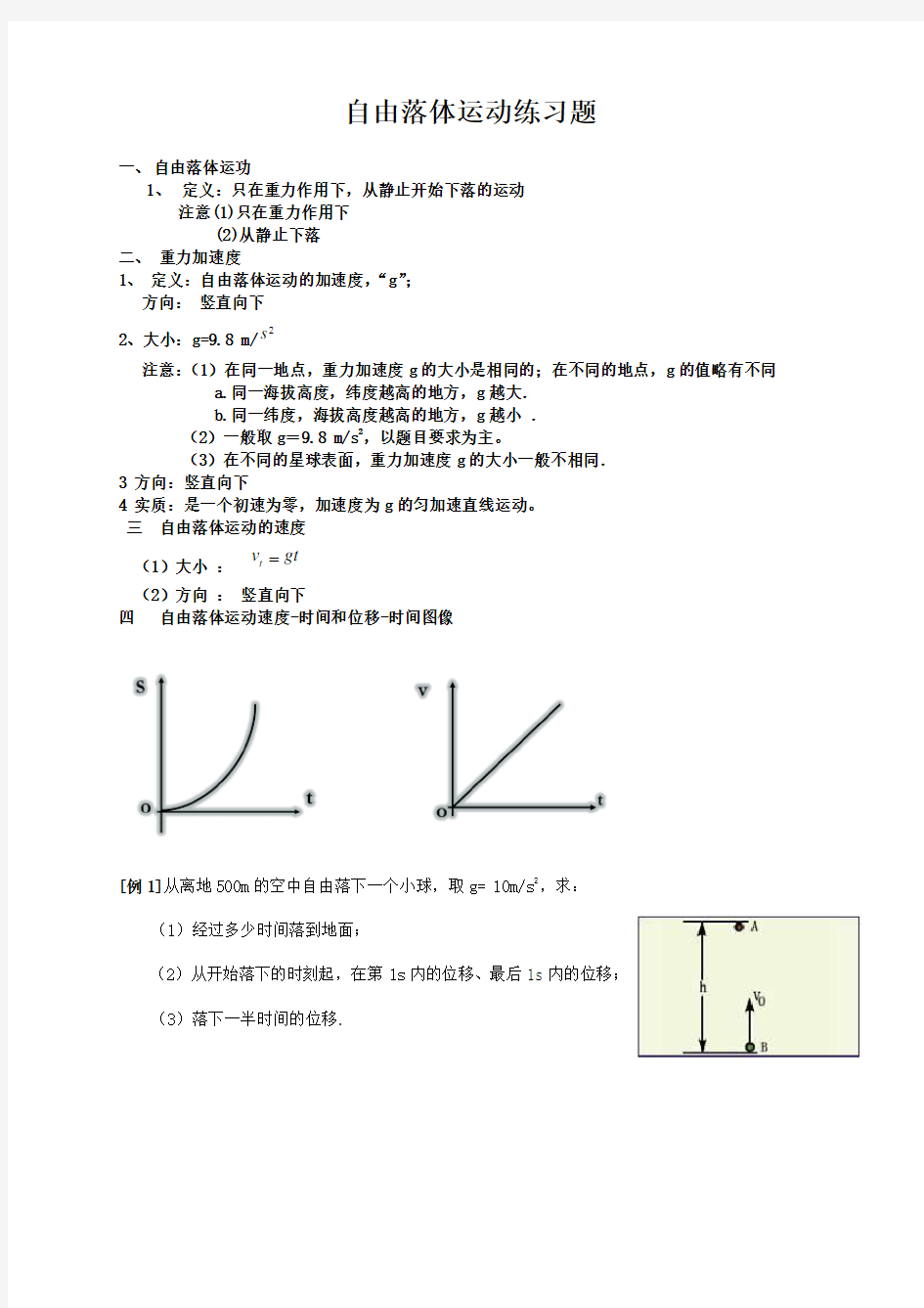 高一物理自由落体运动练习题完美