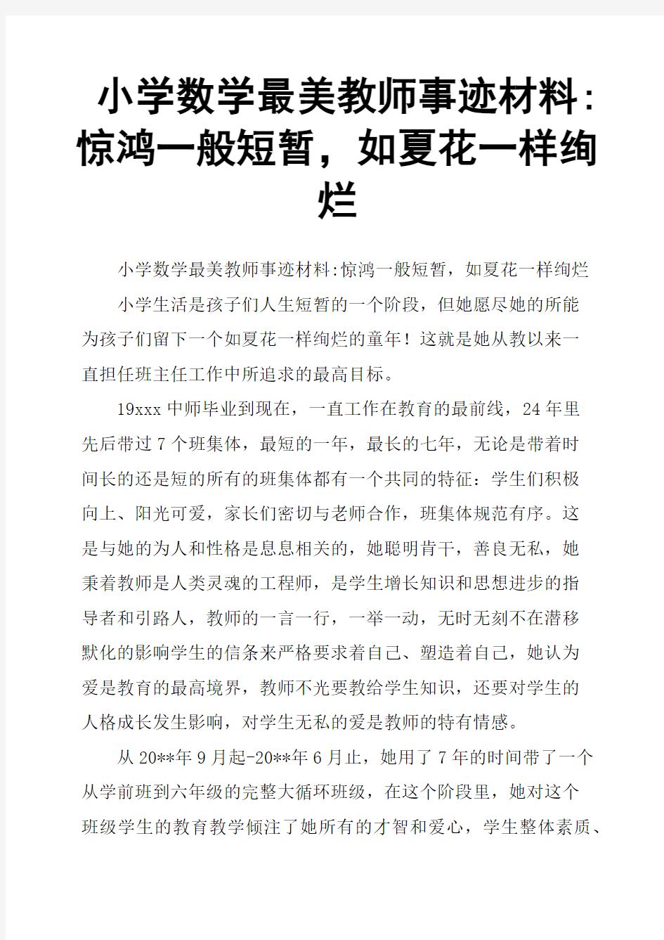 小学数学最美教师事迹材料惊鸿一般短暂,如夏花一样绚烂