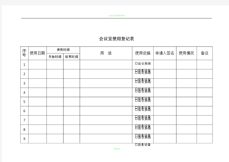 会议室使用登记表(改)