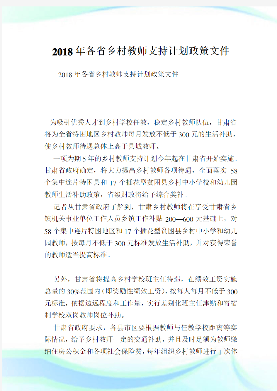 各省乡村教师支持计划政策文件.doc