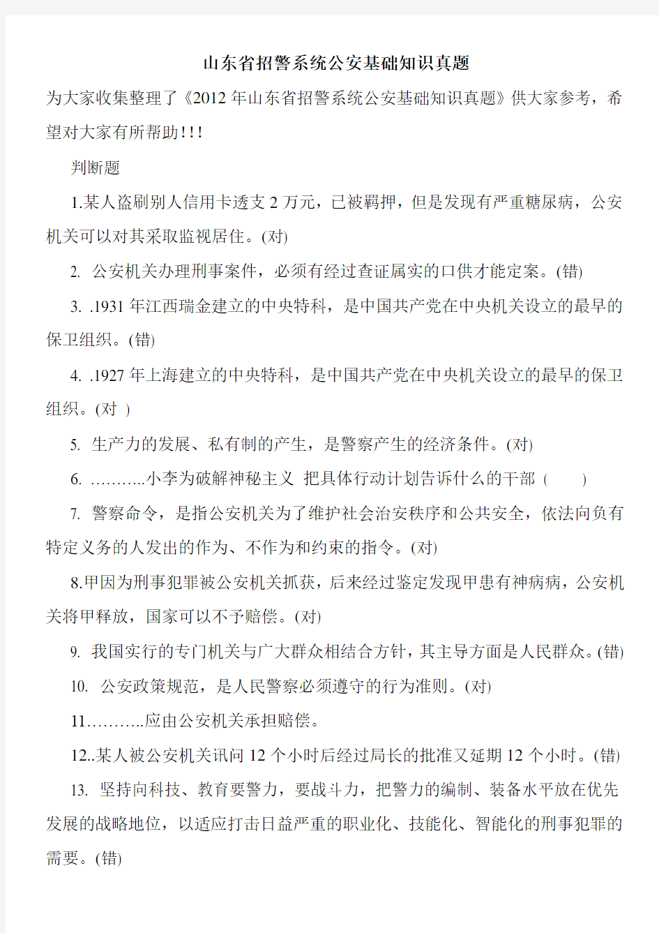 山东省招警系统公安基础知识真题