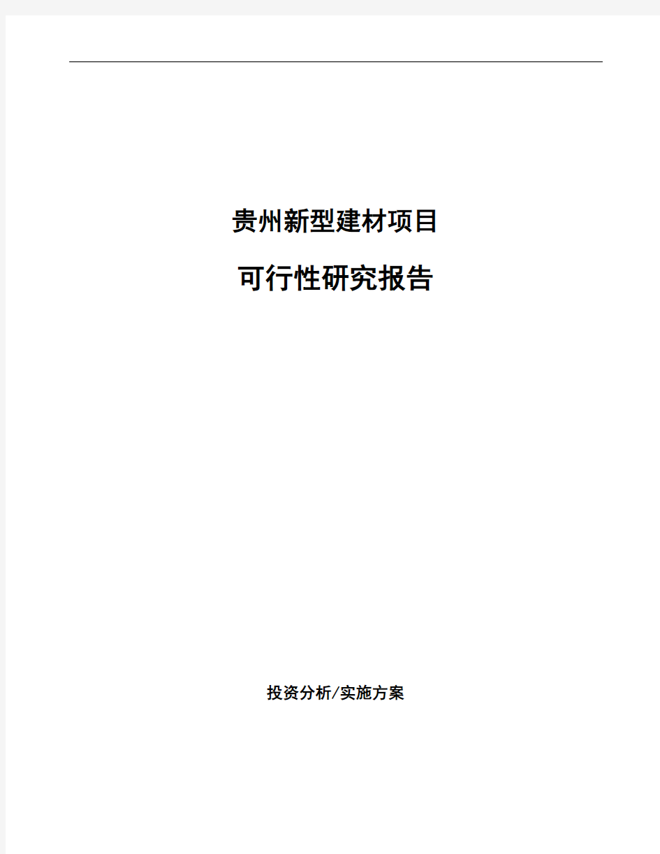 贵州新型建材项目可行性研究报告