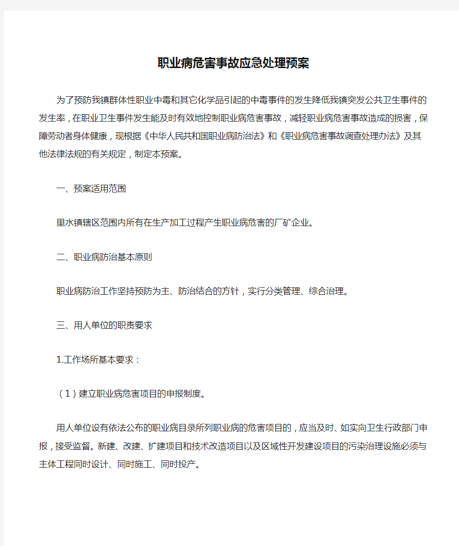 职业病危害事故应急处理预案.