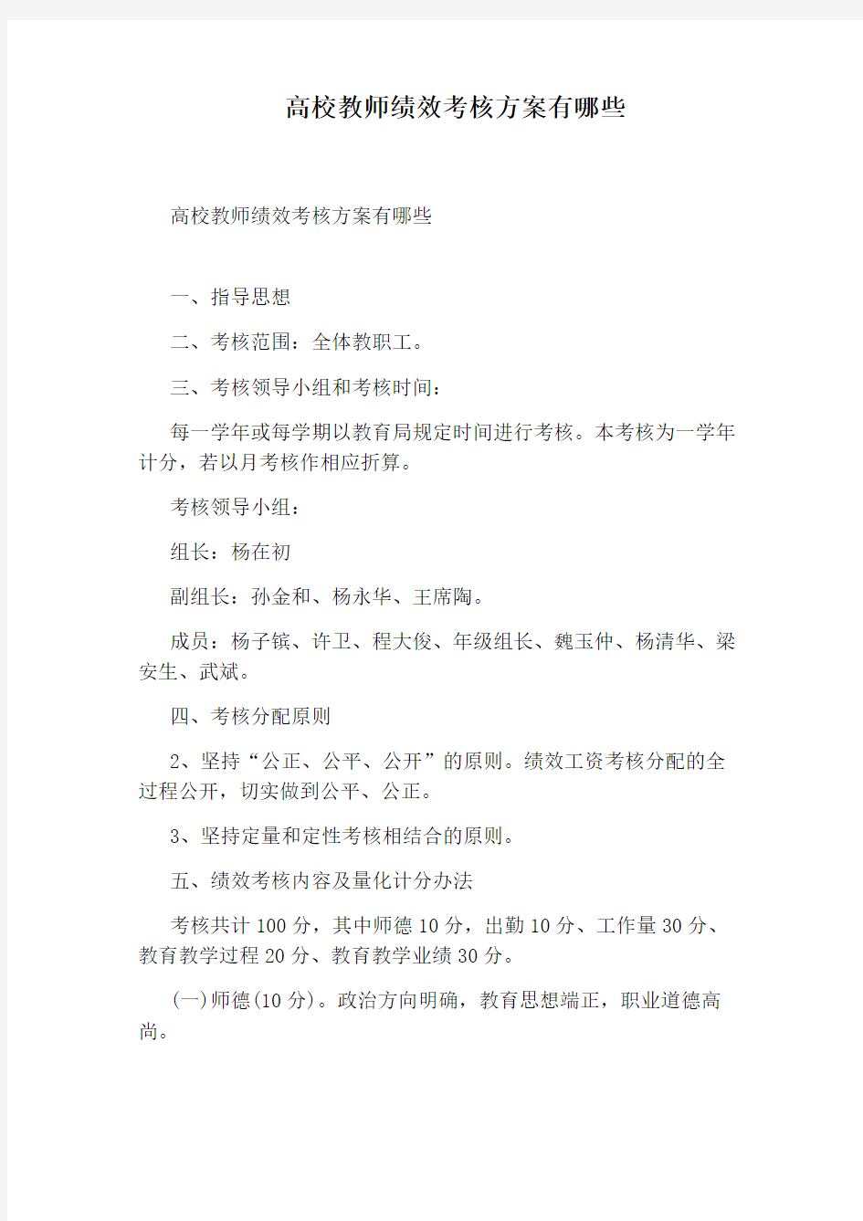 高校教师绩效考核方案有哪些