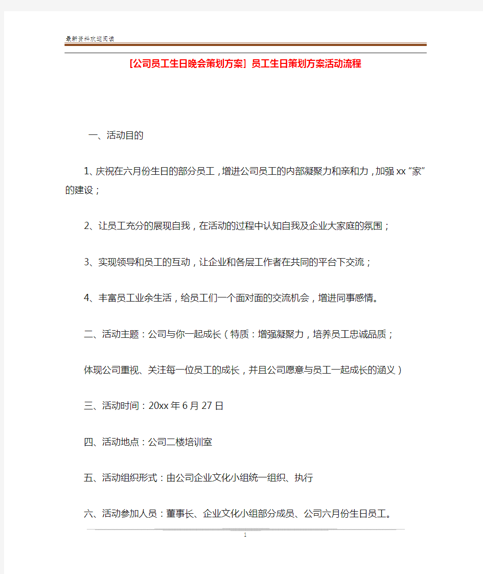 [公司员工生日晚会策划方案] 员工生日策划方案活动流程