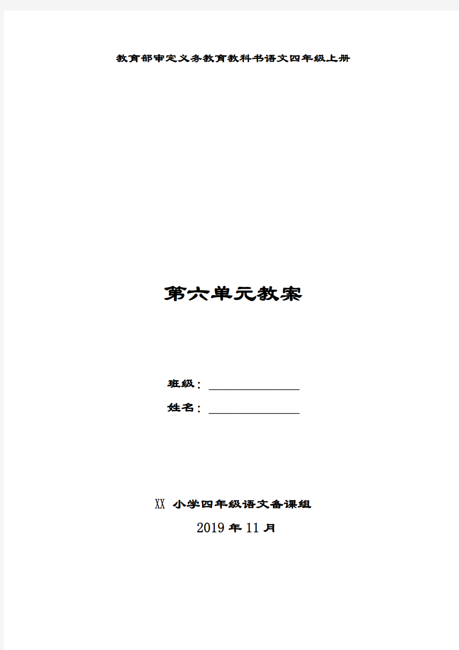 部编版四年级语文上册第六单元备课教案