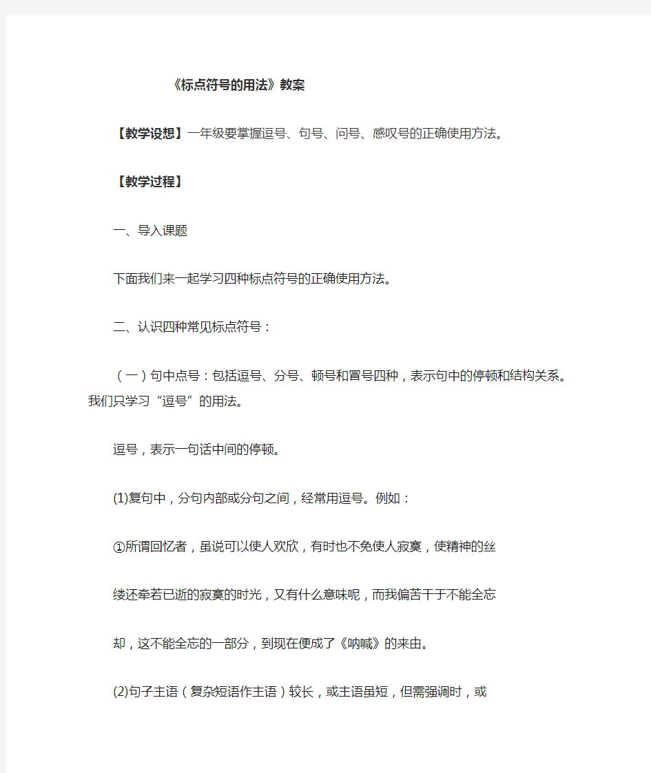 《标点符号的用法》精品教案