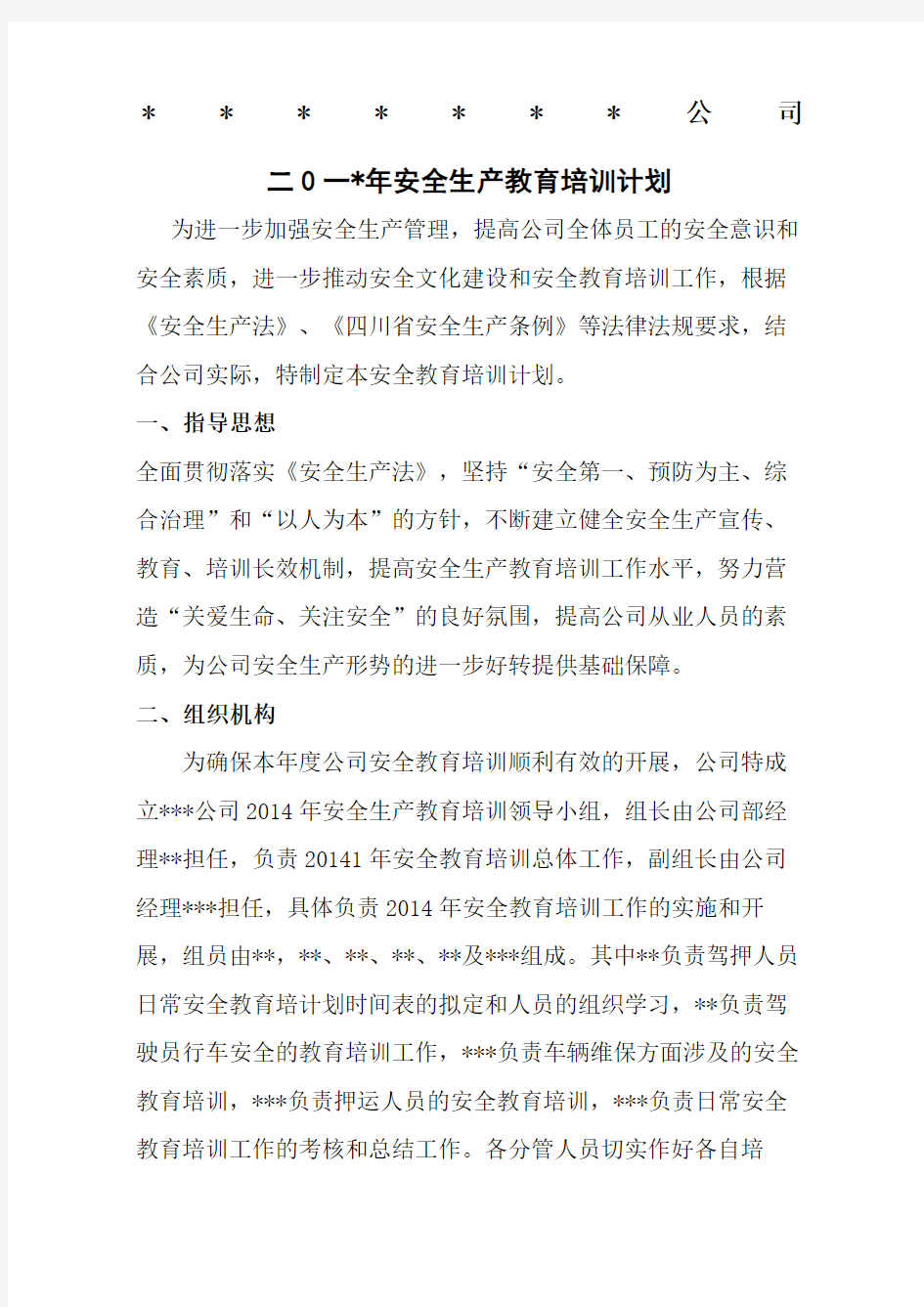 危货运输安全生产教育培训计划