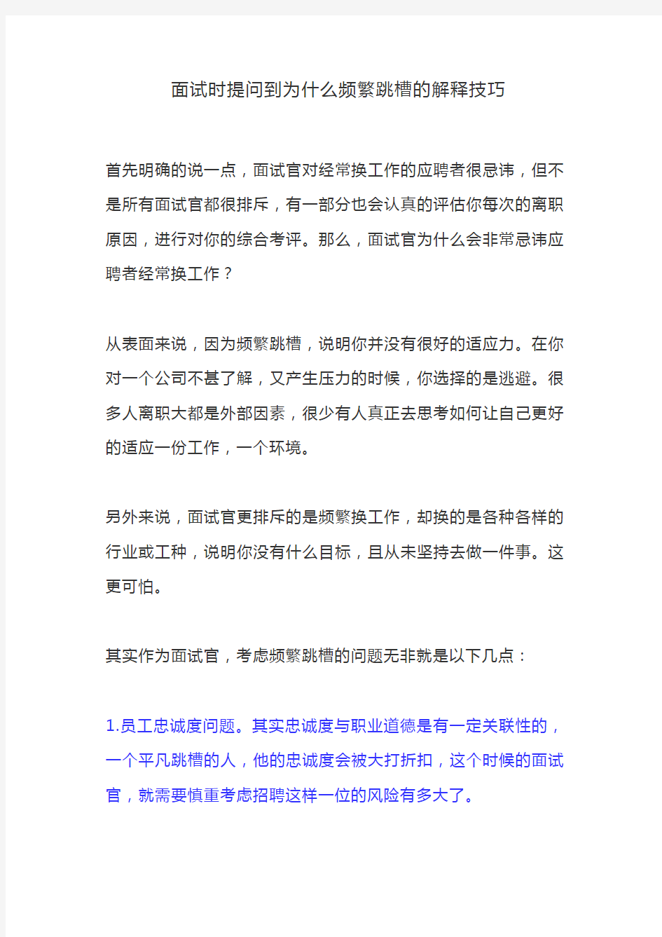 面试时提问到为什么频繁跳槽的解释技巧