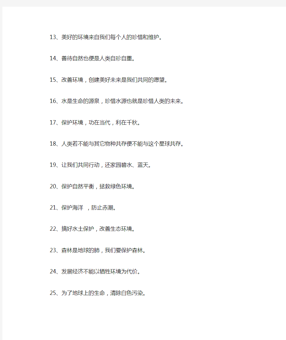 国家环境保护宣传口号