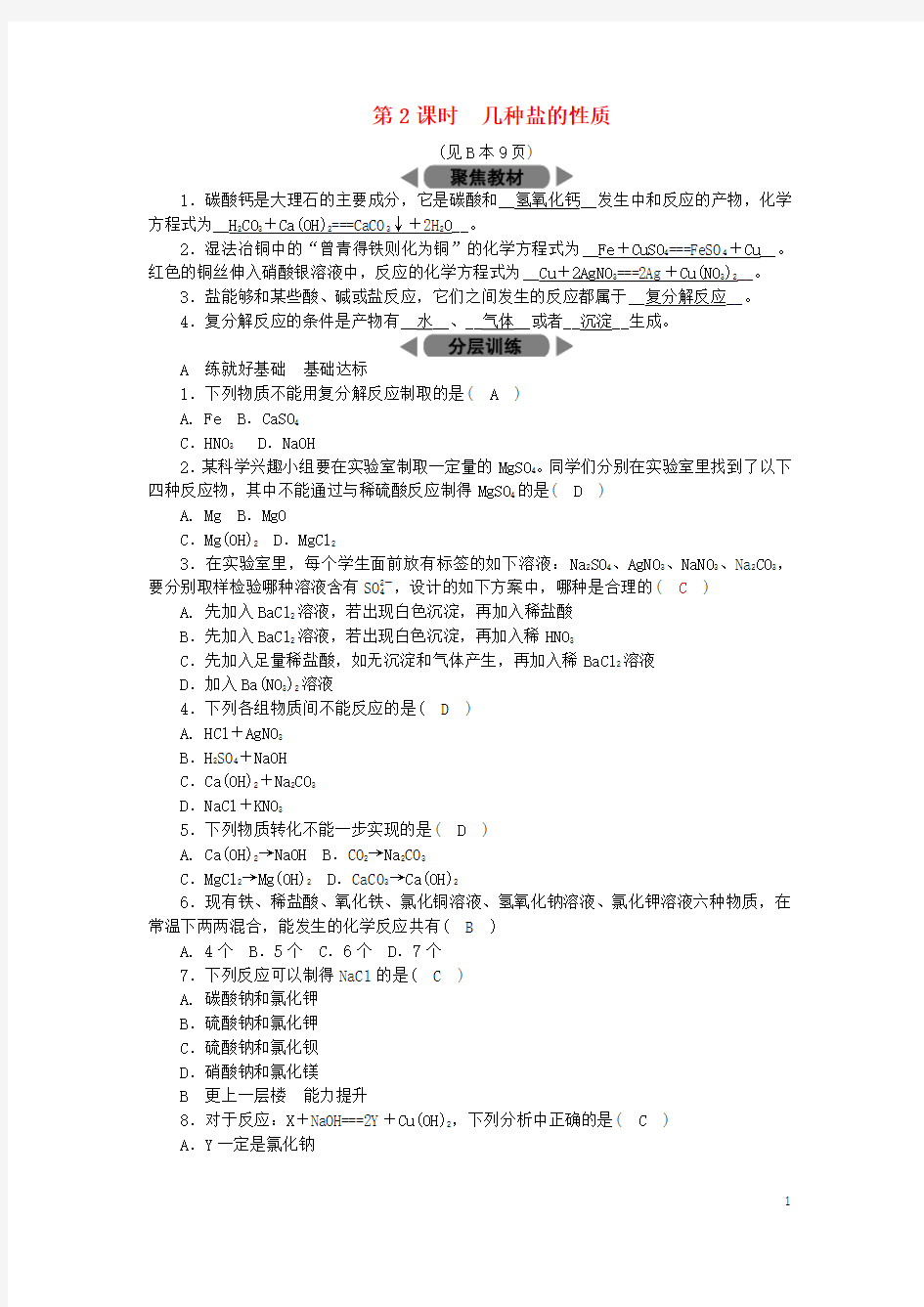 2018年秋九年级科学上册第1章物质及其变化第6节几种重要的盐第2课时几种盐的性质练习(新版)浙教版