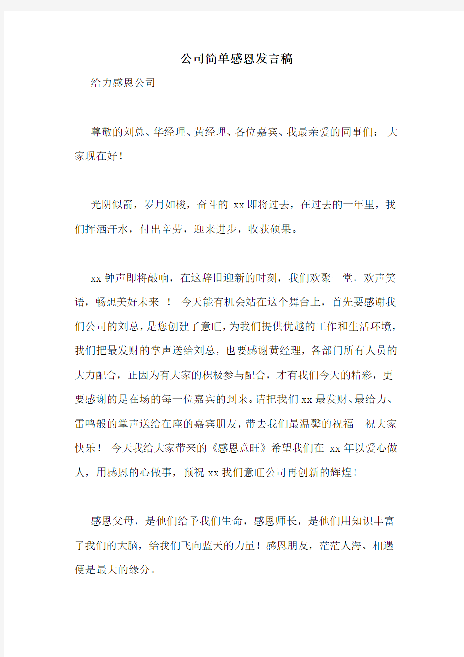 公司简单感恩发言稿