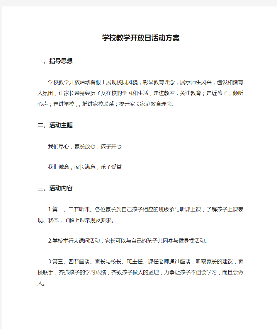 学校教学开放日活动方案