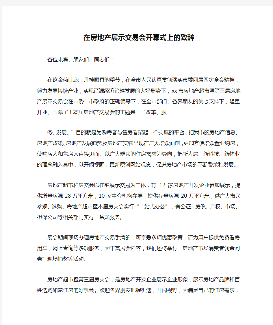 在房地产展示交易会开幕式上的致辞