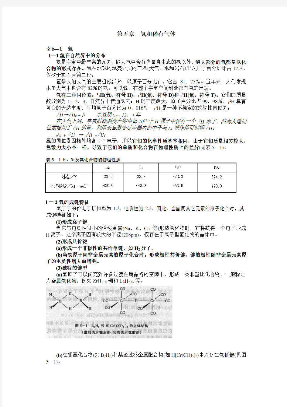 第五章  氢和稀有气体